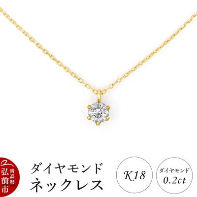 ふるさと納税 弘前市 ダイヤモンド ネックレス イエローゴールド 0.2カラット ダイヤ|24_jkm-550101