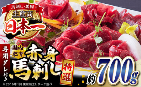 国内肥育 馬刺し 特選赤身 約700g 馬刺し 馬刺し 馬刺し 馬刺し 馬刺し[YAK053]