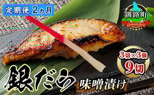 
            【定期便 2ヶ月連続】銀だら味噌漬け 3切 × 3個セット | 西京漬け ではなく独自に調合した 特製味噌 銀だら 銀鱈 銀ダラ ギンダラ ぎんだら 漬魚 味噌 味噌漬け みりん 厚切り 冷凍 小分け 定期便 魚介類 海鮮 絶品 人気 笹谷商店 直営 釧之助本店 高級 北海道 釧路町 釧路超 特産品 br04
          