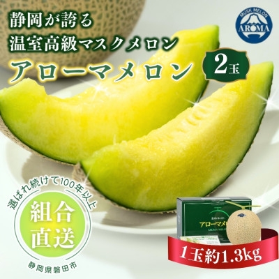 
                  ＜組合直送＞アローマメロン2玉(1玉:約1.3kg)～静岡が誇る高級マスクメロン～【1641489】
                