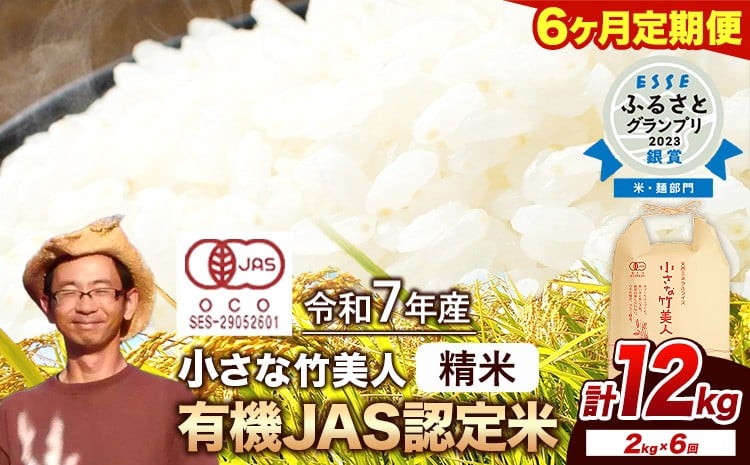 
            【6ヶ月定期便】令和7年産 小さな竹美人 精米 2kg(2kg×1袋) 白米 株式会社コモリファーム《お申込み月の翌月から出荷開始》 st-p
          