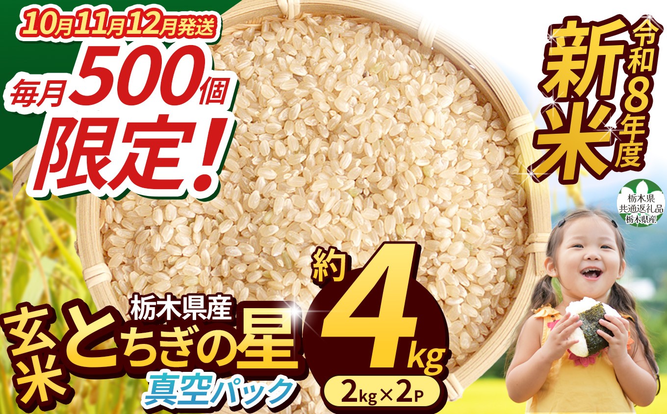 
                  【栃木県共通返礼品】【令和8年度】栃木県産 とちぎの星 約4kg（玄米真空パック） | 新米 okome kome お米 米 ご飯 飯 主食 日本 米 とちぎの星 玄米 米 ごはん  冷めてもおいしい ふるさと納税 那珂川町 栃木県 送料無料
                