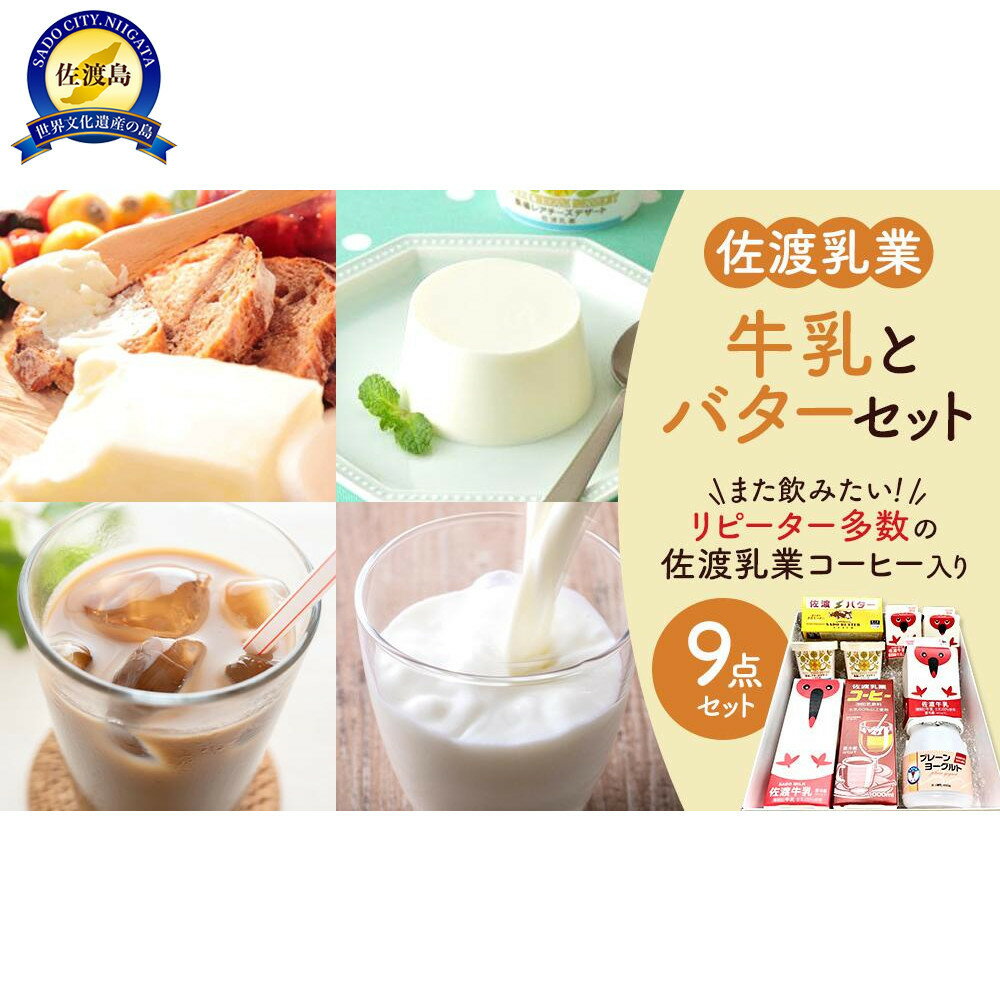 【ふるさと納税】佐渡乳業　バターと牛乳たっぷり9点セット | 食品 乳製品 加工食品 飲料 ミルク 人気 おすすめ 送料無料