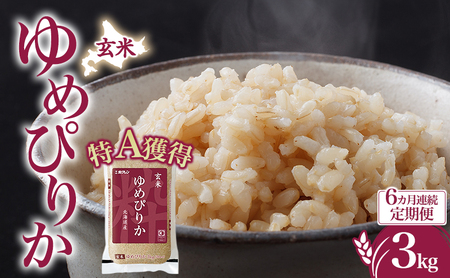 定期便 6ヵ月 ゆめぴりか 3kg（ホクレン米）特A 玄米 6ヵ月 米