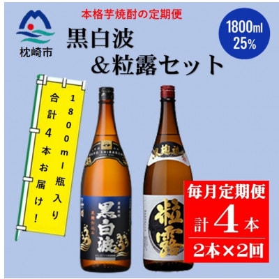 【毎月定期便】薩摩酒造の定番・限定【黒白波・粒露】1800ml×2本セット PP-0003 全2回【配送不可地域：離島】【4071370】