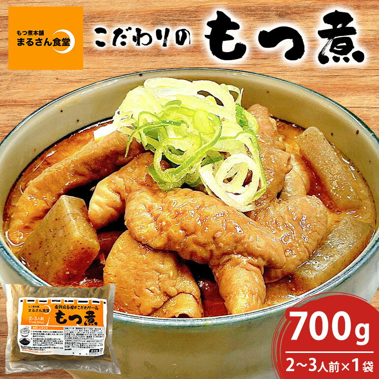 【ふるさと納税】 「もつ煮本舗 まるさん食堂」 もつ煮 700g（2～3人前）×1袋 B17-001