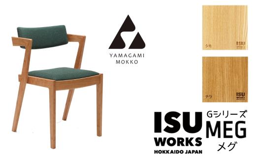 
            ㈱山上木工　イス　「ISU－WORKS　Gシリーズ（MEG）」タモ・ナラ | 北海道津別町
          
