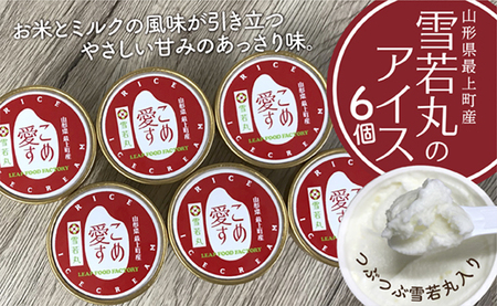 最上町産雪若丸使用アイス『こめ愛す』6個