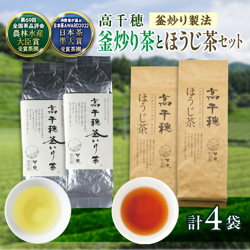 【ふるさと納税】【緑茶＆ほうじ茶セット】高千穂釜炒り茶2袋 × 高千穂ほうじ茶2袋セット 170g×2袋＋80g×2袋 計500g たっぷり 国産 日本茶 A-59