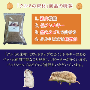 【ふるさと納税限定】クルミの床材　ペット用品　小動物向け　天然素材無添加　消臭　低アレルギー