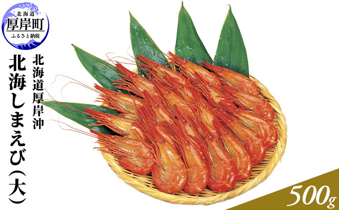 
                  エビ 北海道 厚岸沖 北海しまえび（大サイズ）冷凍 500g【馬場商店】[ えび 海老 しまえび 北海道産 魚介 ]  [№5863-0501]
                