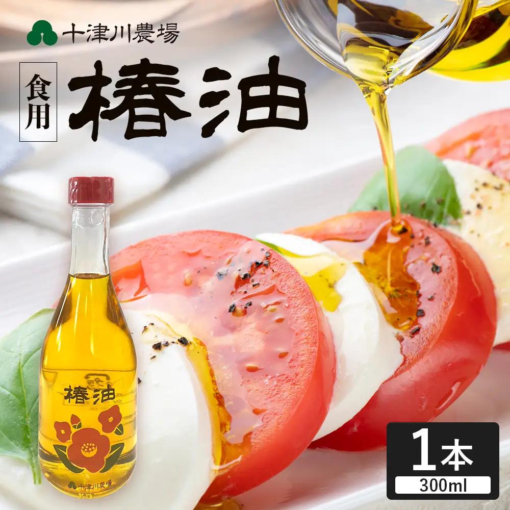 【数量限定】本土最南端のまち・南大隅町で採れた希少な「椿油」300ml×１本 TO-25｜食用椿油 国産 ツバキ油 つばき油 椿油 油 オイル セット ドレッシング 純粋椿油 炒め油 揚げ油 調味油 鹿児島県 南大隅町 十津川農場