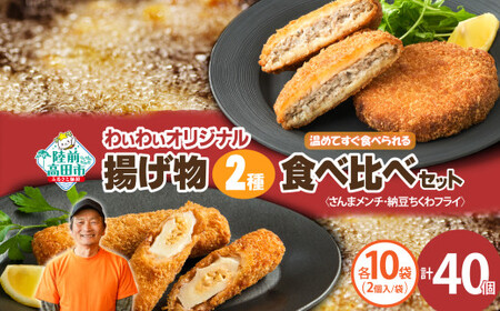 【温めてすぐ食べられる】わいわいのさんまメンチ ＆ 納豆ちくわフライ(なっちく) セット 2個入×各10袋 【 揚げ物 お惣菜 冷凍 人気 おすすめ 簡単調理 三陸産 カフェフードバーわいわい 】RT2784