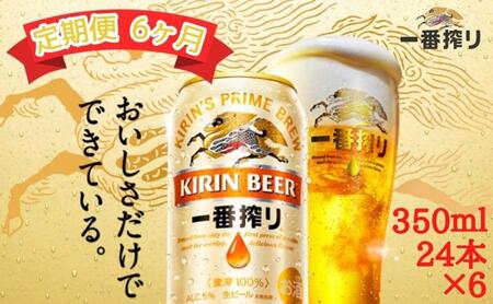 【定期便　6ヶ月間　毎月1ケース】キリン神戸工場産　一番搾り生ビール 350ml×24本