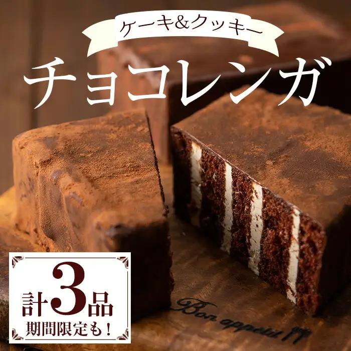 チョコレートケーキ♪ チョコレンガ ・ チョコ クッキー  詰め合わせセット チョコレートケーキ【00-012-02】