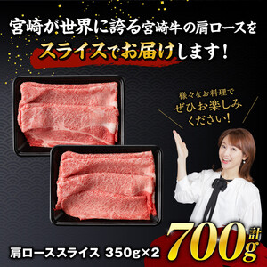 宮崎牛霜降りすきしゃぶ 700g (350g×2)【肉 牛肉 国産 宮崎県産 宮崎牛 黒毛和牛 和牛 すき焼き しゃぶしゃぶ 焼きしゃぶ 4等級  A4ランク 肩ロース E11121】