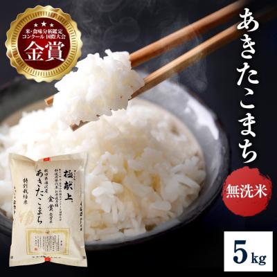 ふるさと納税 湯沢市 【令和8年産】特別栽培米 あきたこまち 無洗米 5kg[B8-2104]