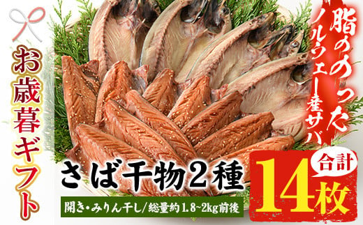 【令和6年お歳暮対応】トロさばみりん干し＆さば開き(合計14枚・総量約1.8~2kg前後)！脂ののったノルウェー産 サバ使用！ 自慢のサバみりん サバの開き 冷凍 詰合せ セット 贈答 ギフト にも！【SA-227H】