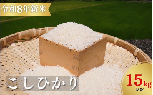 
                  【令和8年新米】お米 コシヒカリ 熊野市育生町 恥ずかしがり屋のおじいちゃんが作った 自慢のお米 15kg 米 こめ 白米 こしひかり 精米【ligh0014A】
                