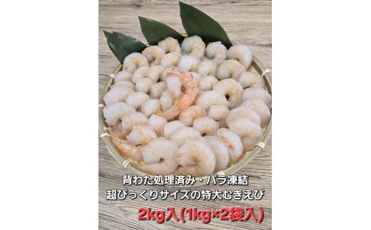 1809　伊勢で加工した(養殖）大粒むきえび1Kg袋×2セット　背ワタ無し プリプリ ブリブリ 冷凍 お弁当 おかず 魚介類 三重県 伊勢市 下処理不要 海鮮 大容量 時短