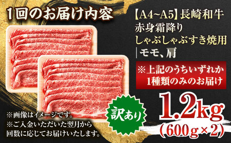 【全3回定期便】【訳あり】【A4~A5】長崎和牛赤身霜降りしゃぶしゃぶすき焼き用（肩・モモ）1.2kg(600g×2p)【株式会社 MEAT PLUS】[QBS102]