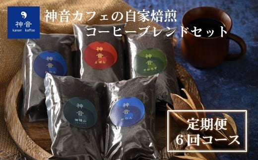 【定期便コース】神音カフェの自家焙煎のコーヒーブレンドセット（6回コース）＜粉＞