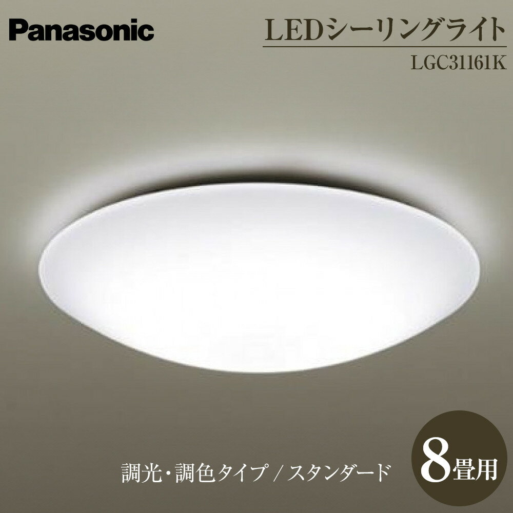 【ふるさと納税】パナソニック【LGC31161K】 LEDシーリングライト　調光・調色タイプ　スタンダード | 照明 日用品 電気 家電 電化製品 雑貨 人気 おすすめ 送料無料