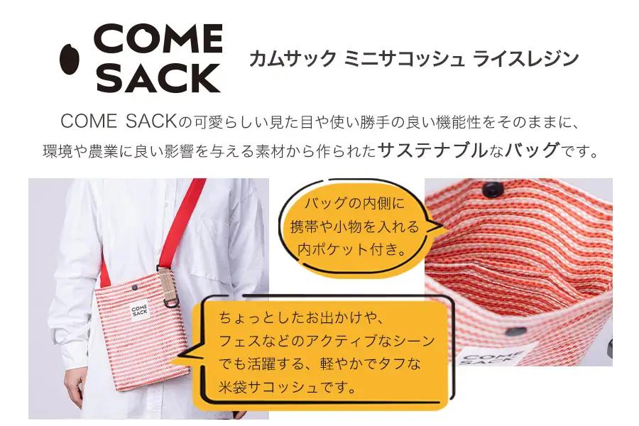 幸せをはこぶお米のふくろ　カムサックミニサコッシュRR　ライスレジン　レッド/バッグ ばっぐ 米 米袋 ライスレジン こめ コメ 可愛い サステナブル 便利  内ポケット 手作業 北日本製袋 岩手県 