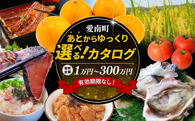 
                  【あとから選べる】 オンラインカタログ 1万～300万円 有効期限なし 後から選べる 定期便 あとからチョイス あとからギフト あとからセレクト ふるさとギフト あとからチョイス便 あとで選べる 訳あり みかん かつおのたたき 刺身 紅まどんな フルーツ 果物 カツオ スイーツ オレンジ 甘平 河内晩柑 まどんな 夢オレンジ 文旦 ポンカン 鰹 鯛 真鯛 魚 柑橘 米 10000円 愛媛県 愛南町
                