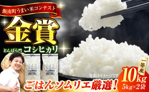 【新米】【先着30個限定】金賞授賞！島根県産「とんばら門コシヒカリ（美味しまね認証･飯南町）」10kg(5kg×2) 島根県松江市/有限会社藤本米穀店 [ALCG003]