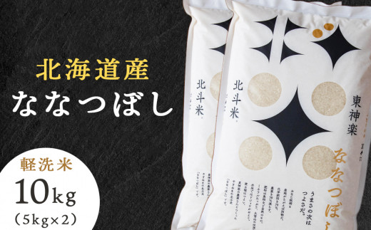 【新米発送】北斗米ななつぼし10kg（5kg×2袋）柳沼 やぎぬま 東神楽 北海道