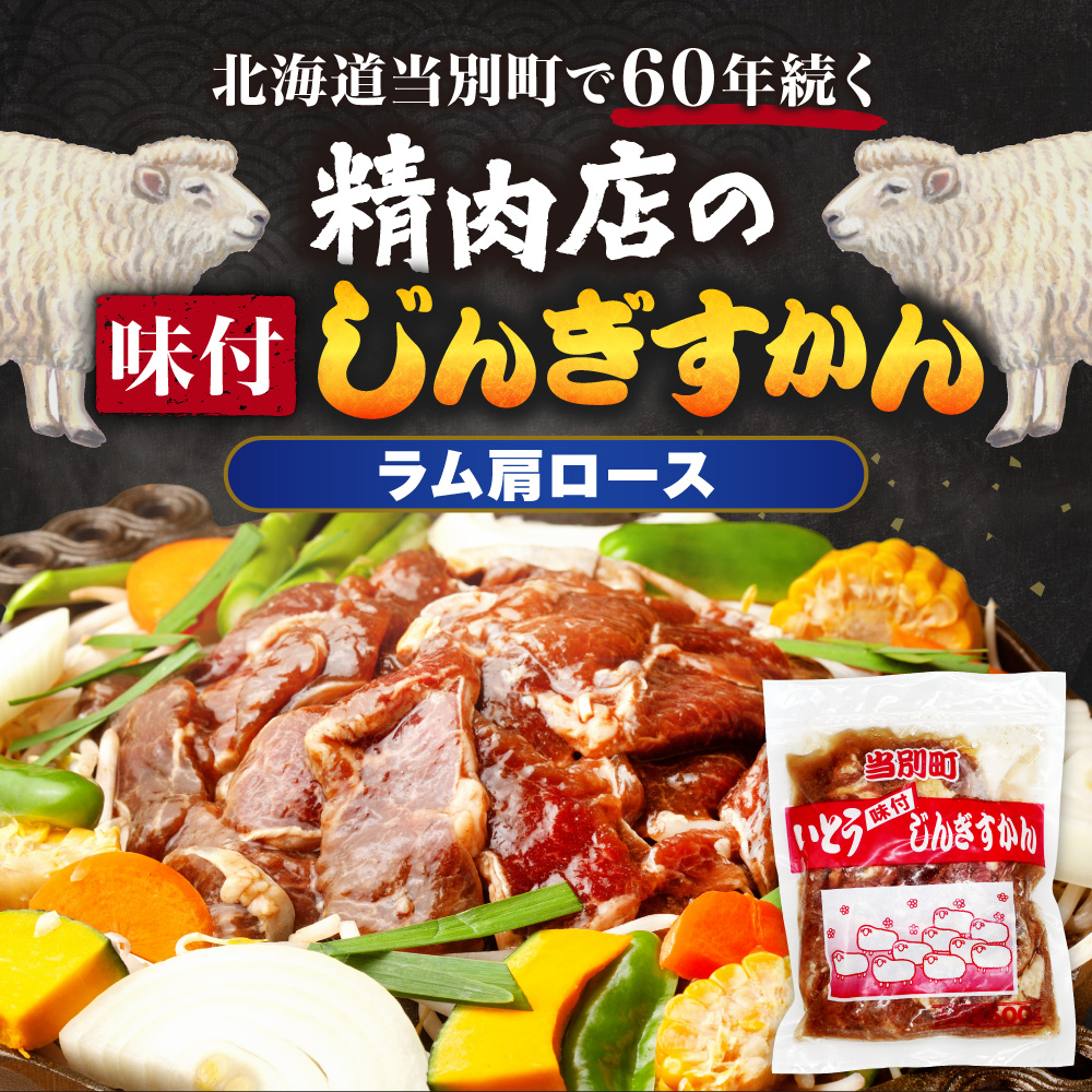 【TV紹介！】いとうじんぎすかん ラム肩ロース 2kg ジンギスカン 肉 ジビエ 羊肉 味付け 味付けジンギスカン 漬け込み 小分け 個包装 セット 冷凍 こだわり ジンギスカン鍋_tb03-016
