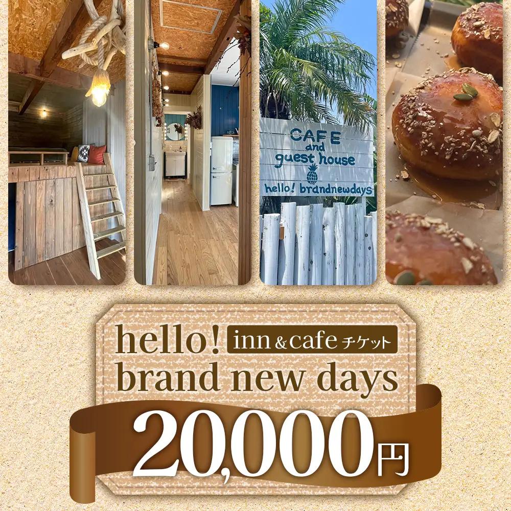 【本土最南端オーシャンビュー】 hello! brand new days ゲストハウス＆カフェ 利用チケット20,000円分 HB-701 │ 鹿児島県 南大隅町 オーシャンビュー 宿泊 旅行 ゲス