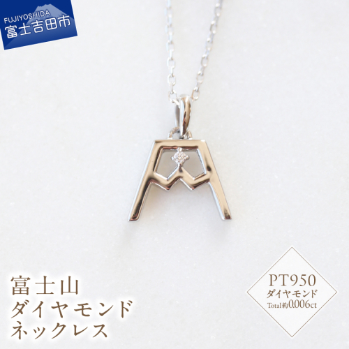 PT 富士山ダイヤモンドネックレス　S-5724