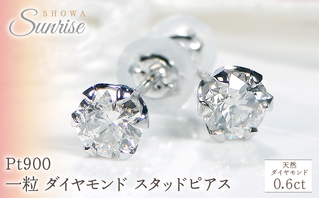 
                  Pt900 【0.6ct】 一粒 ダイヤモンド スタッドピアス Emp0015-pt SWAV037｜山梨県 昭和町 ジュエリー アクセサリー ギフト プレゼント 贈り物 記念日 誕生日 カジュアル フォーマル オケージョン
                