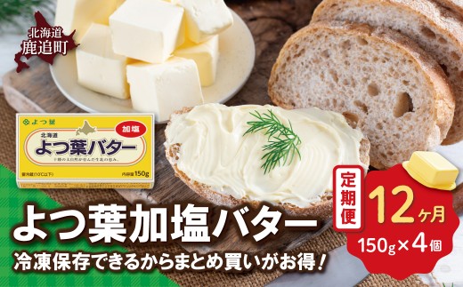 【定期12ヶ月】よつ葉加塩バター4個セット 【 ふるさと納税 人気 おすすめ ランキング よつ葉 バター 加塩 生乳100% よつ葉加塩バター ミルク ミルク風味 コク 濃縮 上品 加工食品 乳製品 贈答 プレゼント 贈り物 ギフト セット 北海道産 十勝産 北海道 鹿追町 送料無料 】 SKA025-4