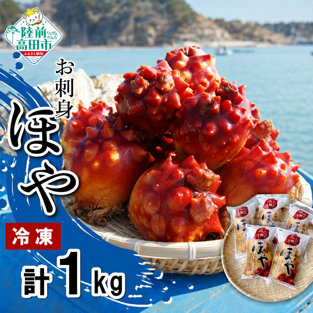 【ふるさと納税】冷凍 ほや 200g × 5パック お刺身 広田湾漁協からお届け！ [ ほや ホヤ 海鞘 海鮮 魚介類 海産物 珍味 おつまみ 新鮮 旬 小分け 簡単 海のパイナップル 岩手県 陸前高田市 広田湾 ]