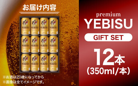 【お中元対象】ヱビスビール ギフトセット 350ml×12本 / ビール ビール ビール ビール ビール ビール / 　日田市 / 深見酒舗　ビール お中元 お歳暮[AREY010]