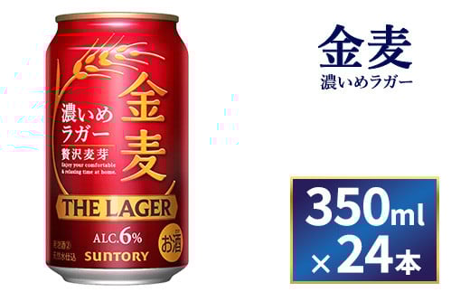 サントリー　金麦 ザ・ラガー　（350ml×24本）