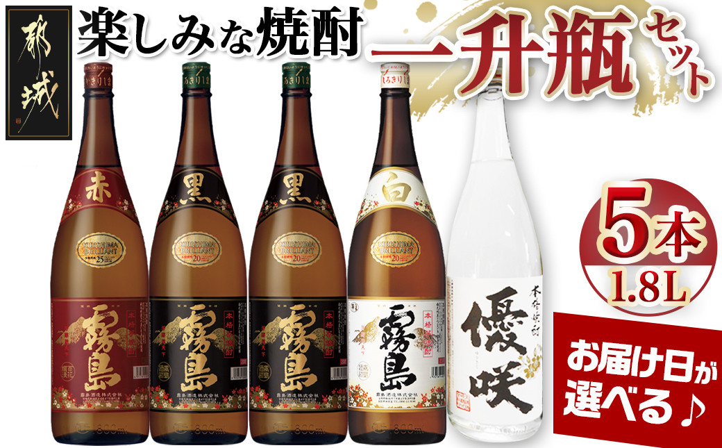 
【お届け日を選べる♪】楽しみな焼酎一升瓶5本セット_AD-1805-D_(都城市) 芋焼酎五本 赤霧島25度 黒霧島20度2本 白霧島20度 優咲20度 ふるさと納税オリジナルボトル 霧島酒造 大浦酒造 代表銘柄
