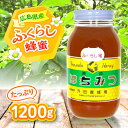 【ふるさと納税】升田養蜂場のはちみつ ふくらし蜂蜜 1200g×1 国産 はちみつ 蜂蜜 純粋 ハチミツ お取り寄せ グルメ 三次市/升田養蜂場[APAE005]