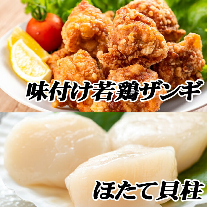 【ふるさと納税】味付け若鶏350g×5P、ほたて貝柱500g×1P C-76011