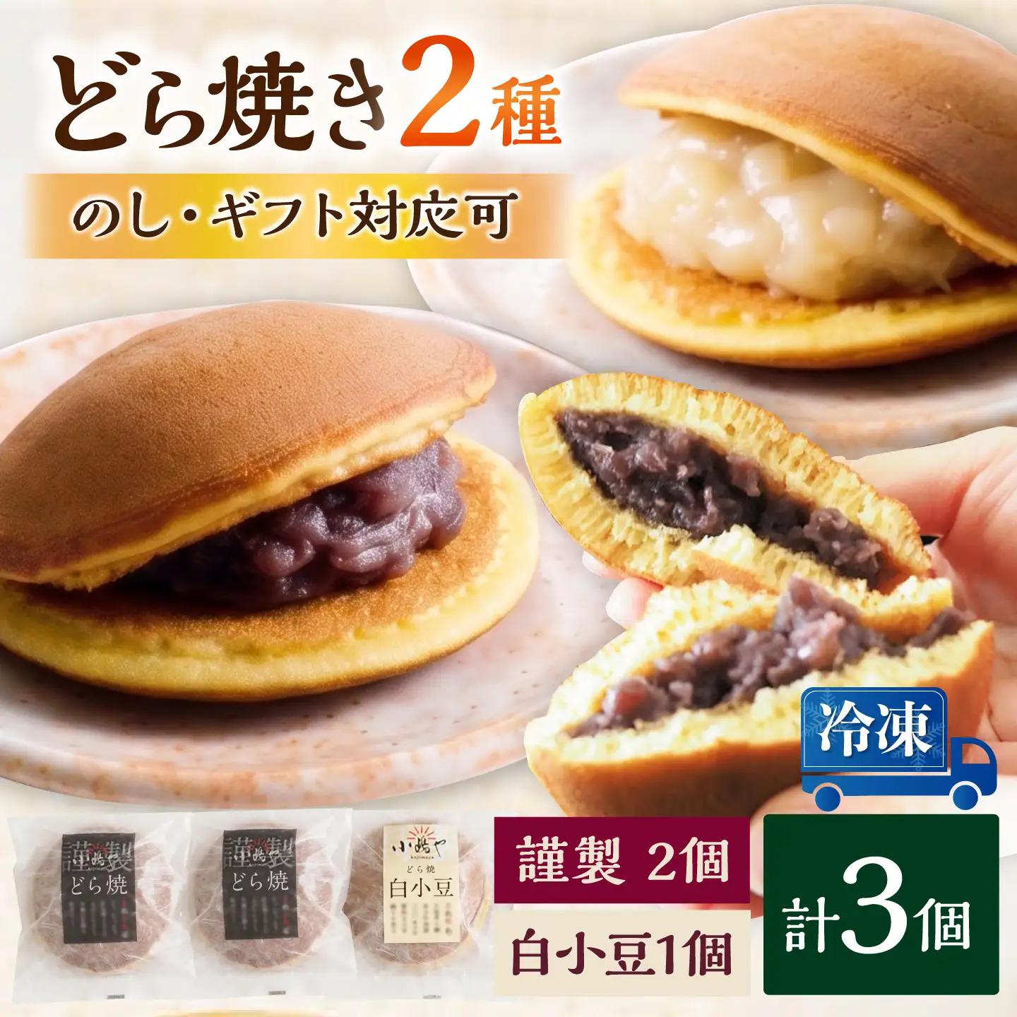 【冷凍】小嶋やの謹製どら焼・白小豆どら焼（2種3個入） / 和菓子 あんこ スイーツ / 佐賀県 / 小嶋や[41AEAN029]