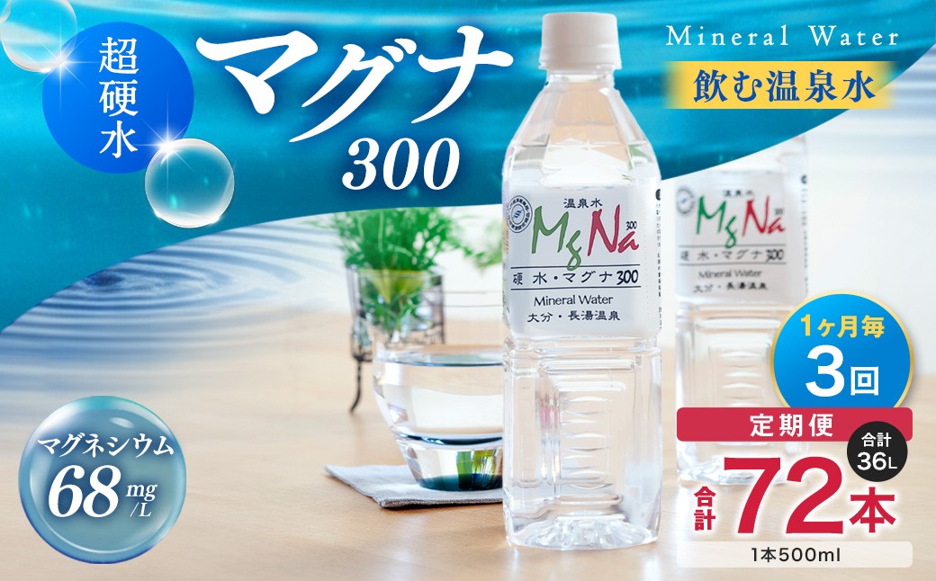 
                  【1ヶ月毎3回定期便】 硬水ミネラルウォーターマグナ300 500ml 計72本 （24本×3回） 水 飲料 長湯温泉水 竹田湧水
                