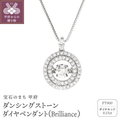 ふるさと納税 甲府市 ダンシングストーンダイヤペンダントBrillianceプラチナ0.15ct人気NO1FTW-0091