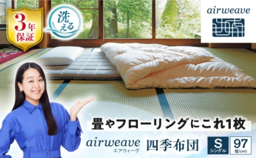 エアウィーヴ 四季布団 シングル 滋賀県長浜市/株式会社エアウィーヴ [AQBV030] エアウィーブ 敷き布団 敷布団 高反発マットレス 洗える エアリーブ エアリーヴ エアウィーブ 敷布団