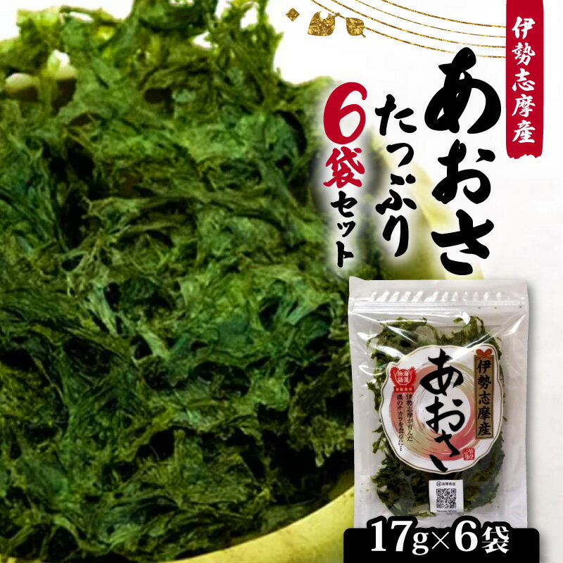 【ふるさと納税】 あおさ 17g 6袋 セット 小分け 個包装 海藻 あおさ 新鮮 新物 朝食 朝 ご飯 米 味噌汁 お吸い物 スープ 天ぷら かき揚げ お茶漬け うどん ラーメン パスタ お手軽 簡単 三重 伊勢志摩 志摩 みえ いせしま いせ しま