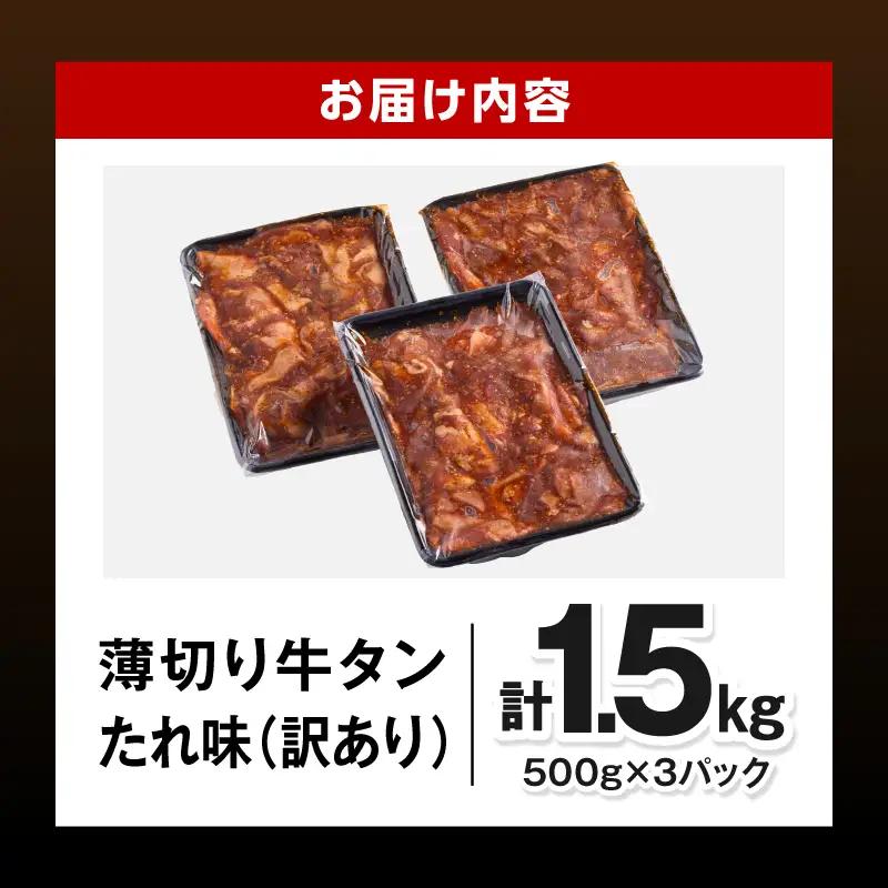 牛タン 薄切り 牛タン[1.5kg 訳あり たれ味 500g×3P]
