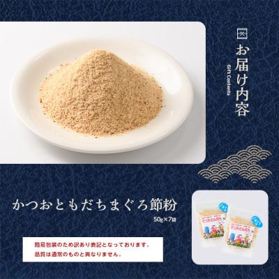 ふるさと納税 指宿市 【訳あり・簡易包装】かつおともだち まぐろ節粉50g×7袋(A-436) |  | 01