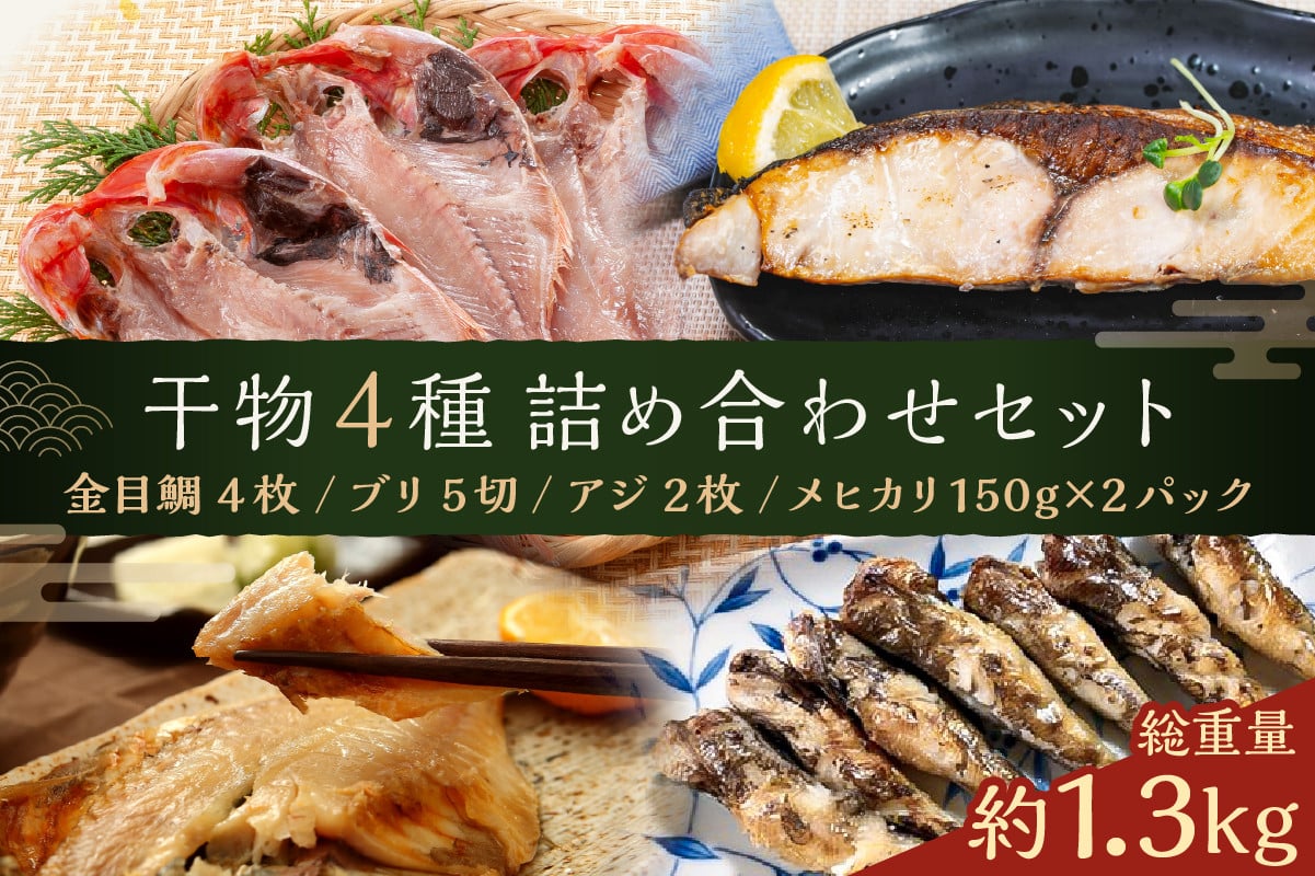 
            干物4種詰め合わせセット mi0098-0006【 干物 一夜干し アジ あじ ブリ ぶり メヒカリ めひかり 金目鯛 高級魚 切身 手軽 簡単 時短 魚 おかず お弁当 つまみ セット 】
          